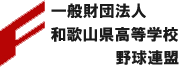 一般財団法人　和歌山県高等学校野球連盟